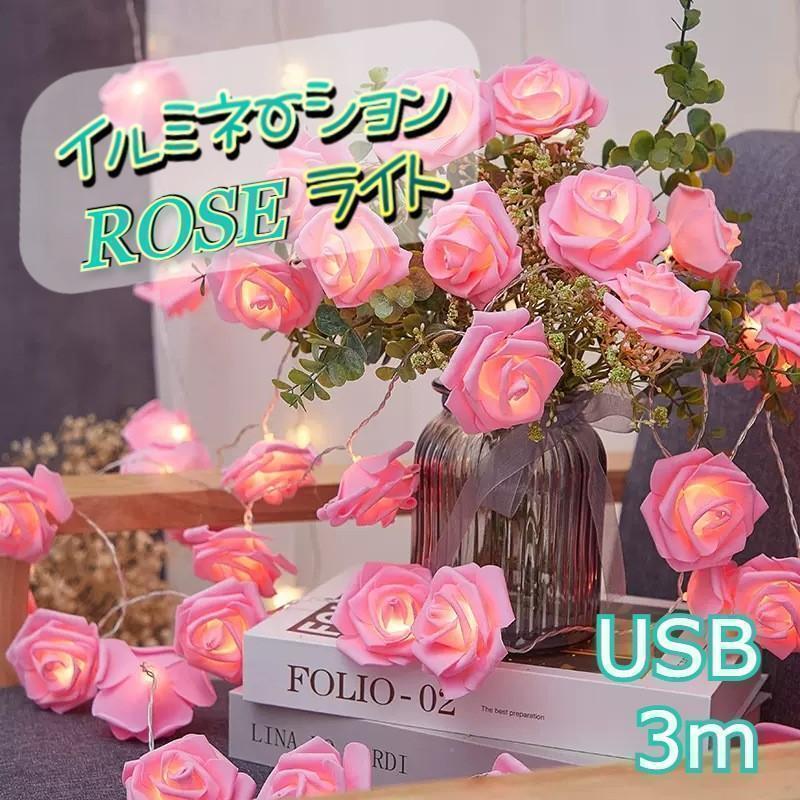 ★最終セール★ USB充電 イルミネーションライト ローズ 薔薇 3m ピンク拍卖