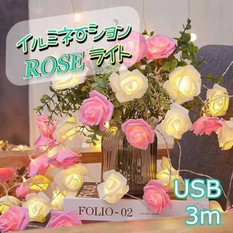 ★最終セール★ USB イルミネーションライト ローズ 薔薇 3m ピンク×白拍卖