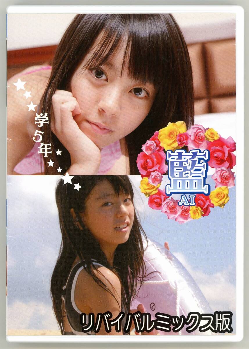 エンジェルプロダクション「 藍 リバイバルミックス版 」 廃版レア グラビアアイドル イメージビデオ エンプロ拍卖