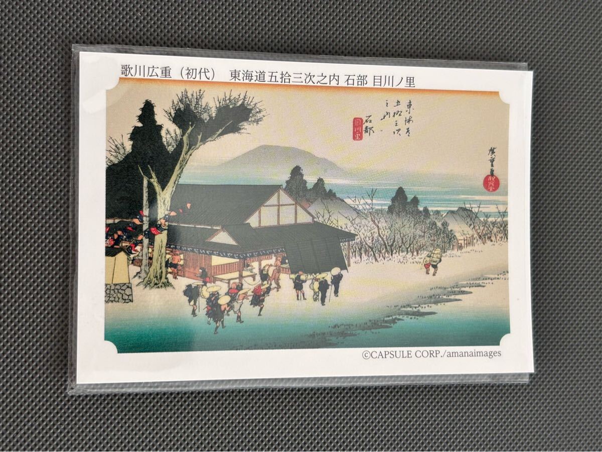 永谷園 東海道五十三次カード 歌川広重(初代) 東海道五拾三次之内 石部目川ノ里拍卖