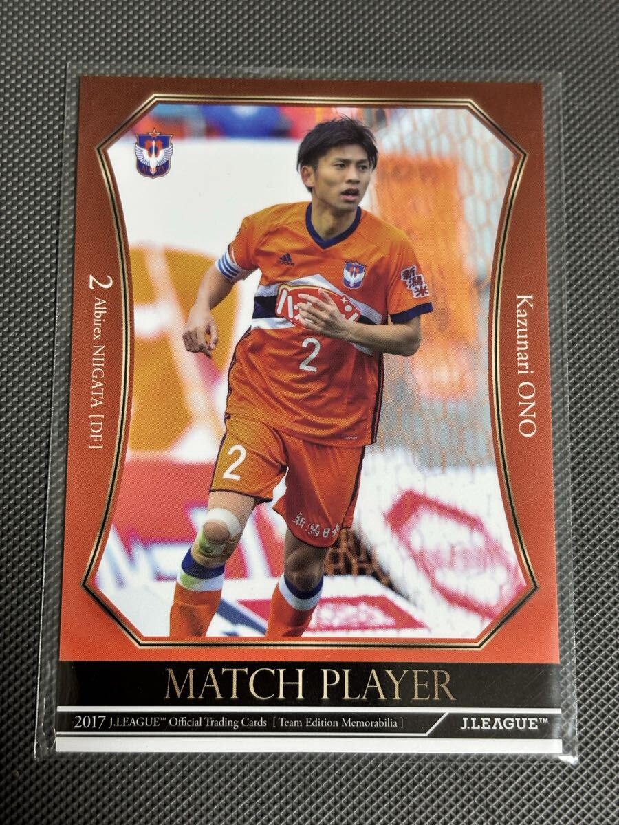 2017TEアルビレックス新潟 AN36 大野和成 マッチプレイヤーカード 愛媛FC 湘南ベルマーレ拍卖