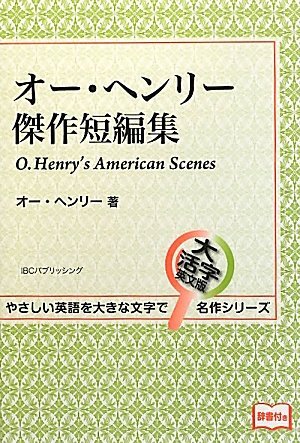 オー・ヘンリー傑作短編集 (大活字英文版名作シリーズ) (やさしい英語を大きな文字で大活字英文版名作シリーズ)/オー・ヘンリー拍卖