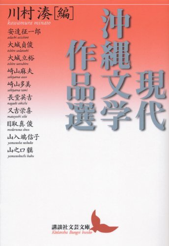 現代沖縄文学作品選 (講談社文芸文庫 かV 2)/大城 立裕、又吉 栄喜、目取真 俊、安達 征一郎、大城 貞俊、崎山 麻夫、崎山 多美、長堂拍卖