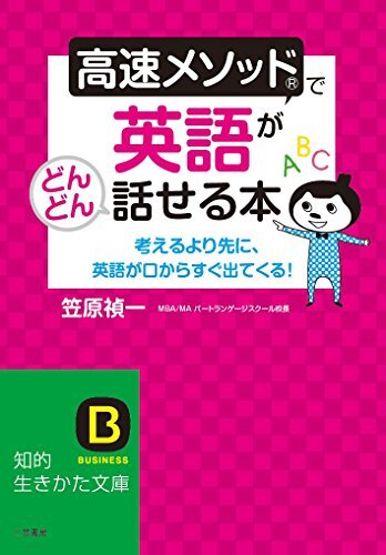 高速メソッドで英語がどんどん話せる本: 考えるより先に、英語が口からすぐ出てくる! (知的生きかた文庫 か 61-1)/笠原 禎一拍卖