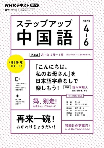 NHK ラジオ ステップアップ中国語 2023年4~6月: 『こんにちは、私のお母さん』を日本語字幕なしでも楽しもう! (NHKテキスト)/佐拍卖