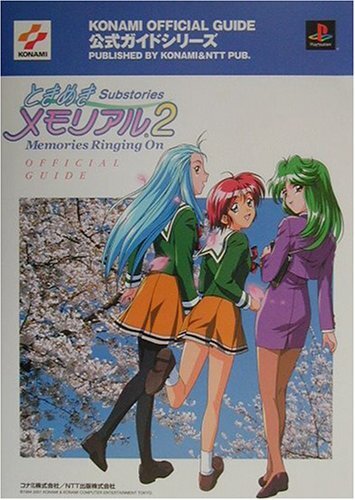 ときめきメモリアル2サブストーリーズメモリーズリンギングオン (KONAMI OFFICIAL GUIDE 公式ガイドシリーズ)拍卖