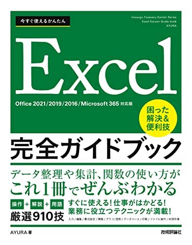 今すぐ使えるかんたん Excel完全ガイドブック 困った解決&便利技 [Office 2021/2019/2016/Microsoft 365拍卖