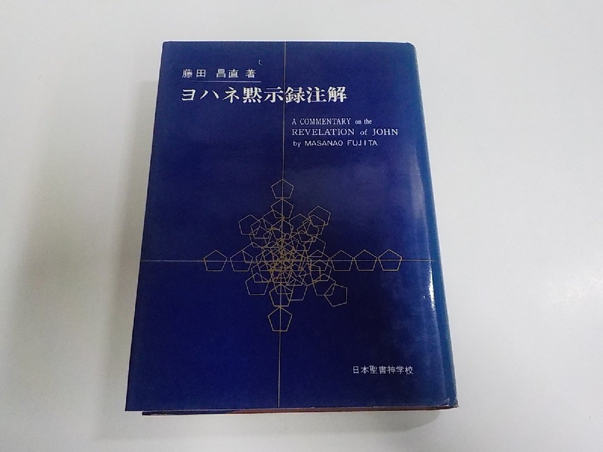 24V1734◆ヨハネ黙示録注解 藤田昌直 日本聖書神学校 シミ・汚れ・書込み有(ク)拍卖