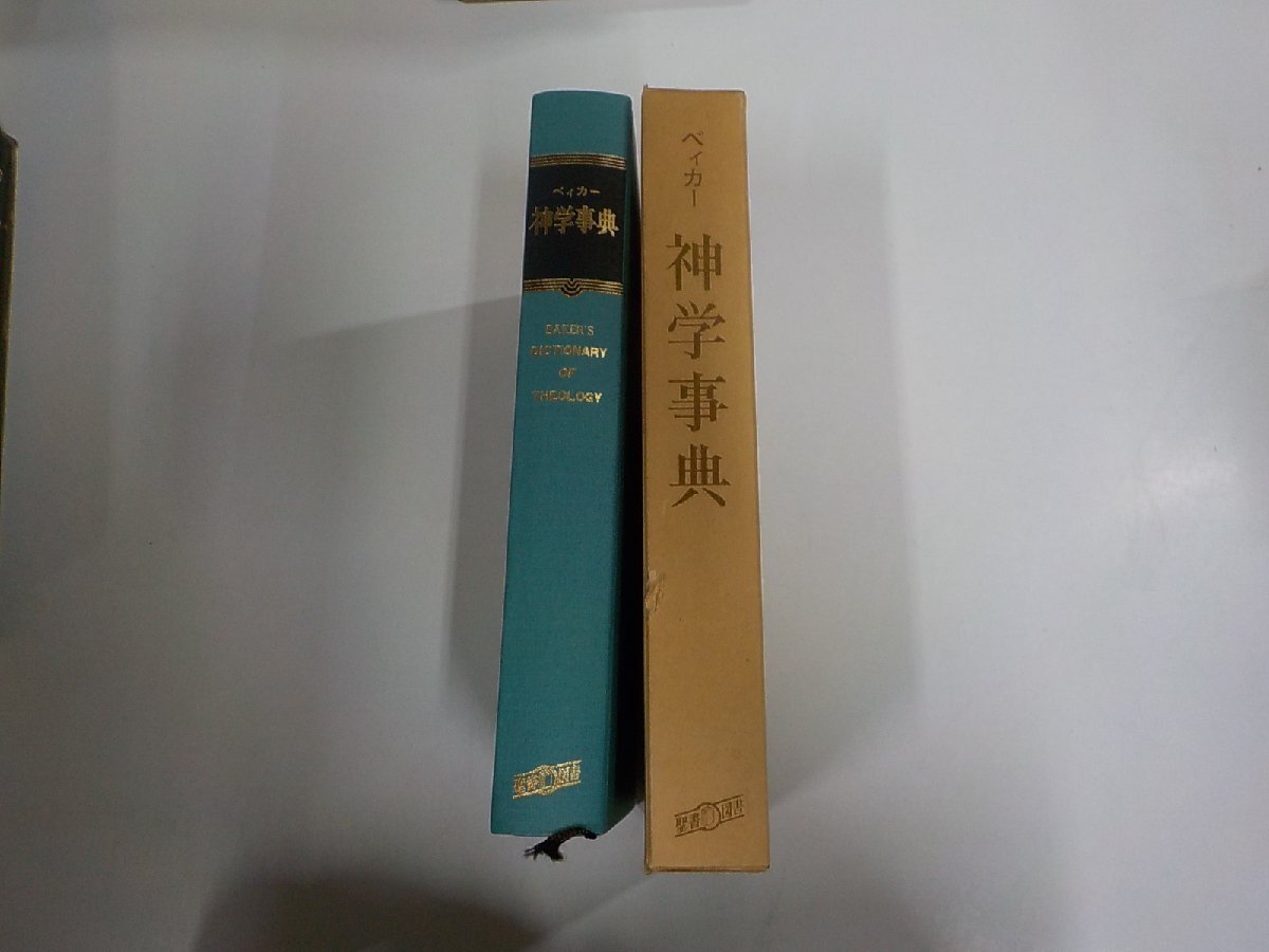 4V8937◆ベイカー 神学事典 神学辞典翻訳編集委員会 聖書図書刊行会 函破損・シミ・汚れ有▼拍卖
