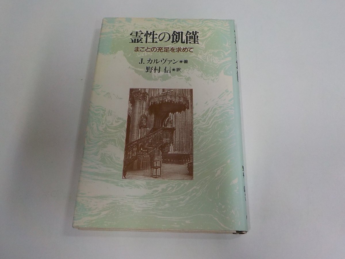 4V8913◆霊性の飢饉 まことの充足を求めて J.カルヴァン 教文館 破れ・シミ・汚れ・折れ有☆拍卖