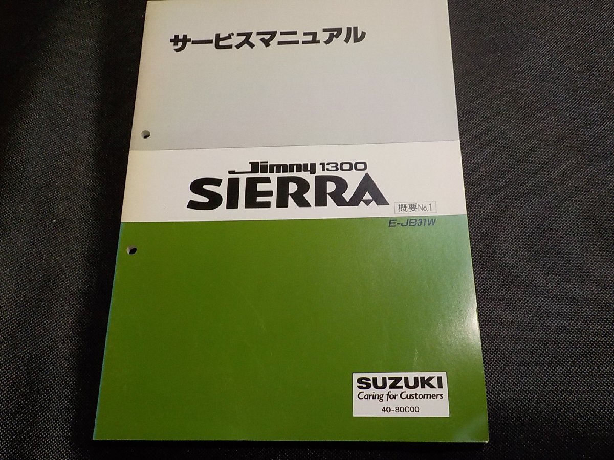 1N1425◆SUZUKI スズキ サービスマニュアル Jimny1300 SIERRA 追補No.1 E-JB31W 40-80C00 1993年5月(ク)拍卖