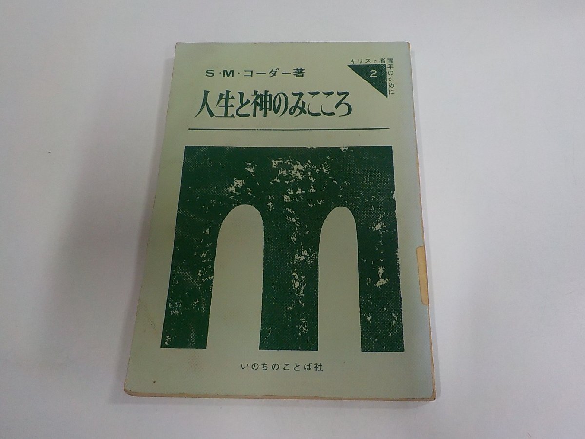 24V1947◆キリスト者青年のために 2 人生と神のみこころ S・M・コーダー いのちのことば社 貼り紙・シミ・汚れ・書込み有☆拍卖