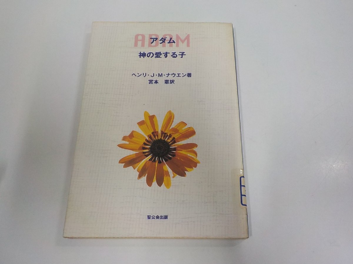 19V0926◆アダム 神の愛する子 ヘンリ・J・M・ナウエン 聖公会出版 貼り紙・シミ・汚れ有☆拍卖