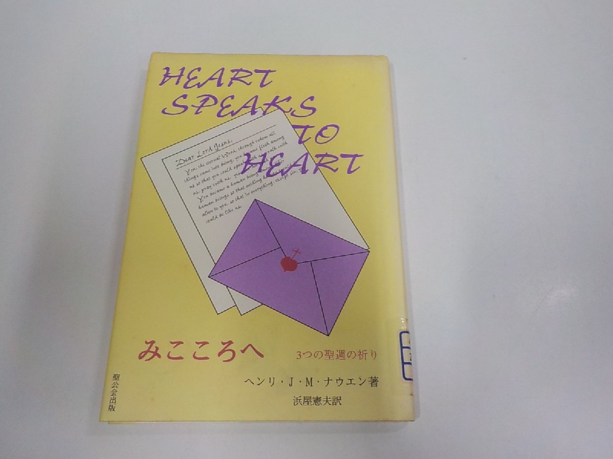 19V0916◆みこころへ 3つの聖週の祈り ヘンリJ・M・ナウエン 聖公会出版 貼り紙・シミ・汚れ有☆拍卖
