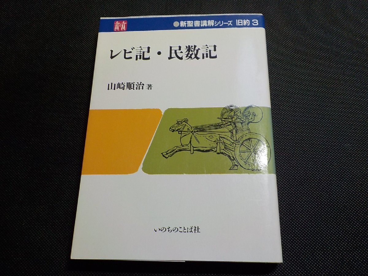 10V1238◆レビ記・民数記 新聖書講解シリーズ 旧約3 山崎順治 いのちのことば社☆拍卖