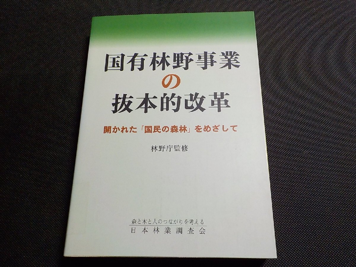 4E1061◆国有林野事業の抜本的改革 開かれた「国民の森林」をめざして 日本林業調査会(ク)拍卖