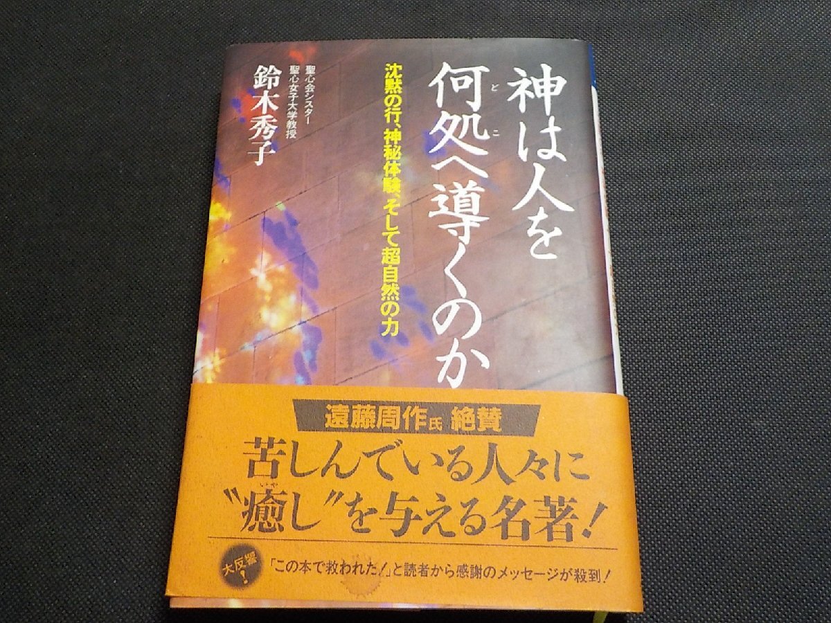 X6525◆神は人を何処へ導くのか 沈黙の行、神秘体験、そして超自然の力 鈴木秀子 クレスト社☆拍卖