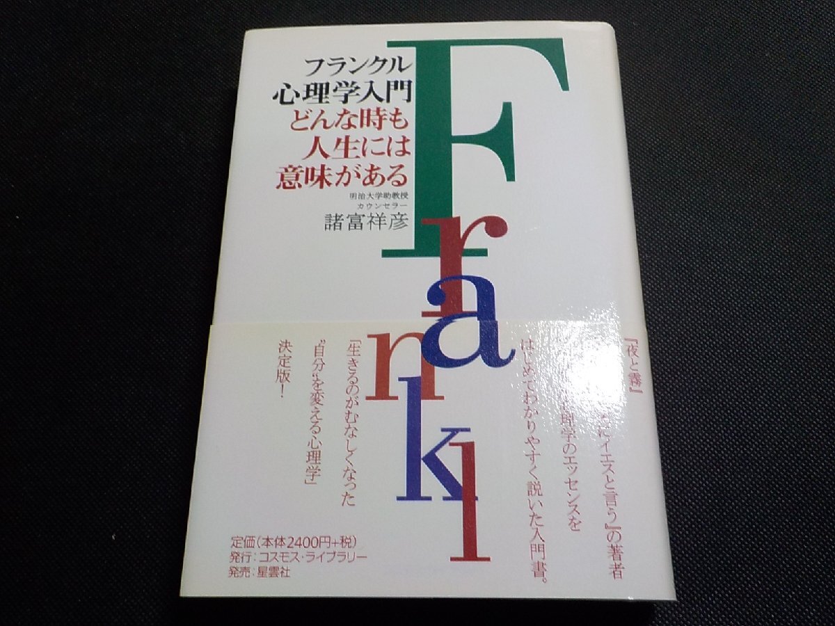 15V2698◆フランクル心理学入門 どんな時も人生には意味がある 諸富祥彦 コスモス・ライブラリー(ク)拍卖