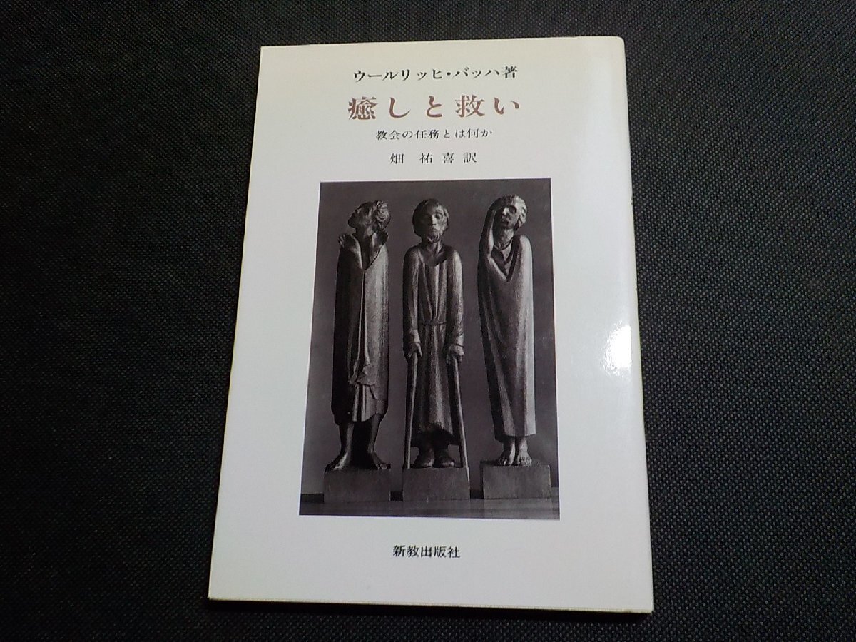 1V2095◆癒しと救い 教会の任務とは何か ウールリッヒ・バッハ 畑祐喜 新教出版社☆拍卖