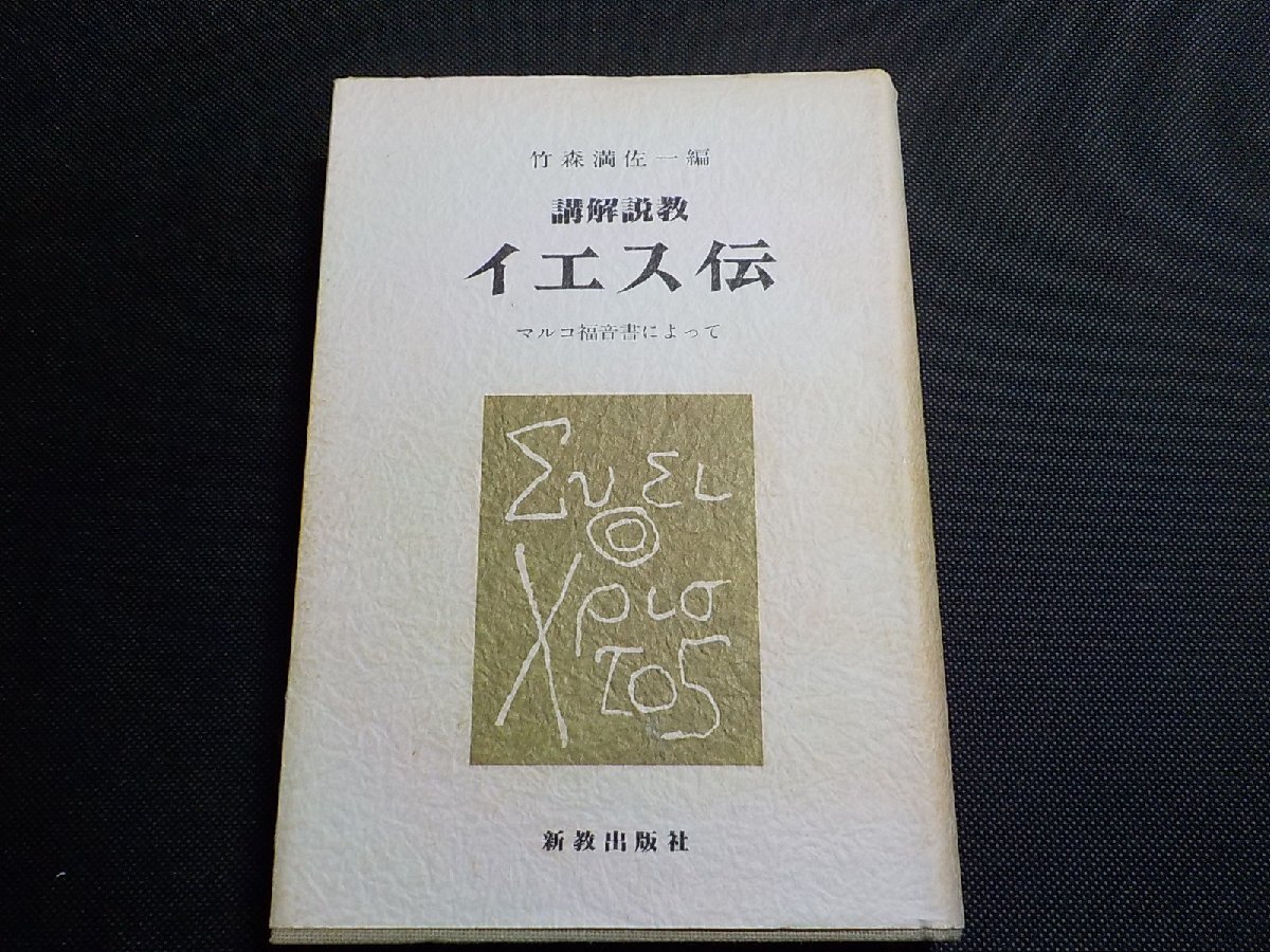 15V2704◆講解説教 イエス伝 マルコ福音書によって 竹森満佐一 新教出版社(ク)拍卖
