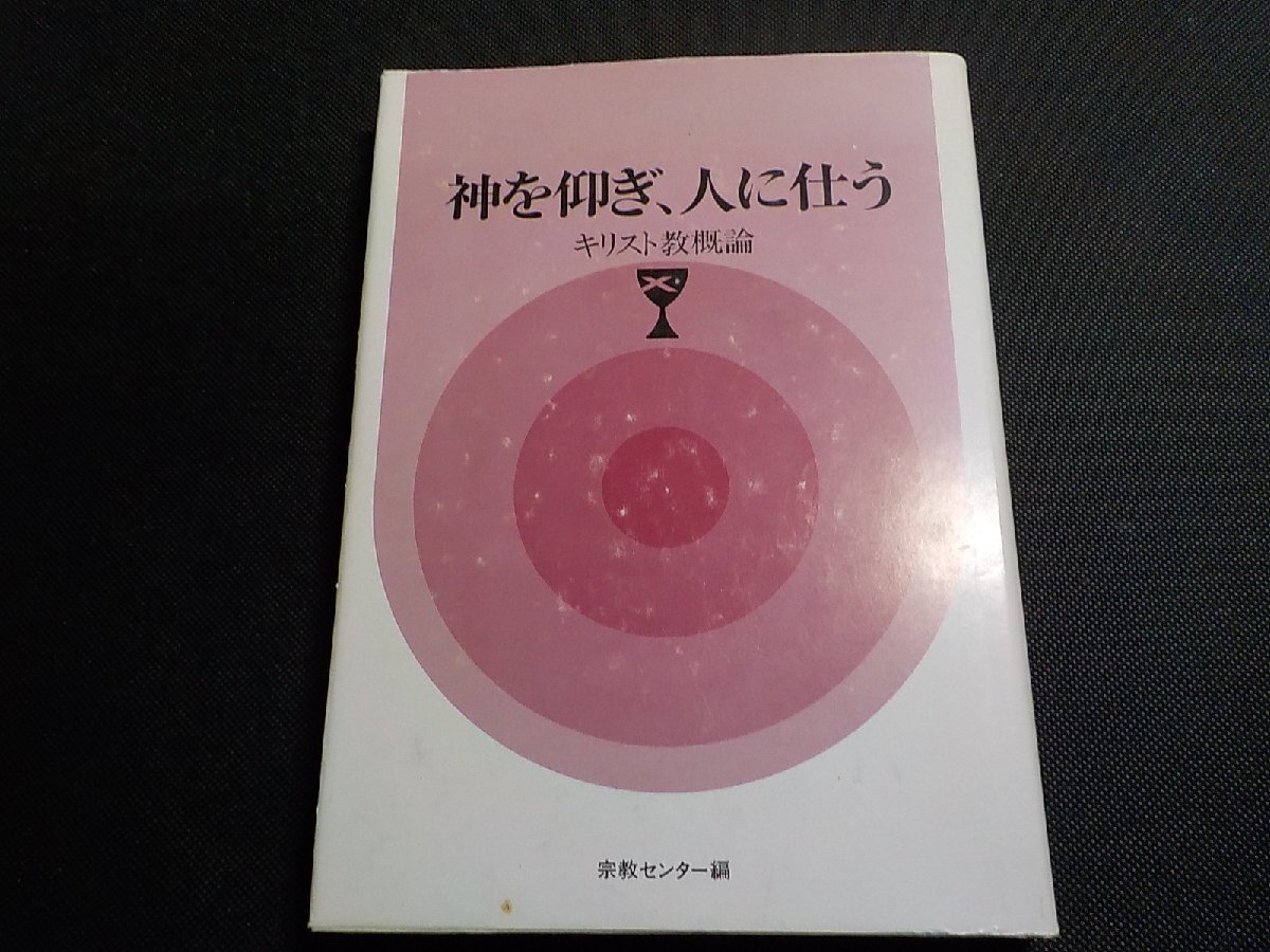 1G0103◆神を仰ぎ、人に仕う キリスト教概論 宗教センター 聖学院ゼネラル・サービス☆拍卖