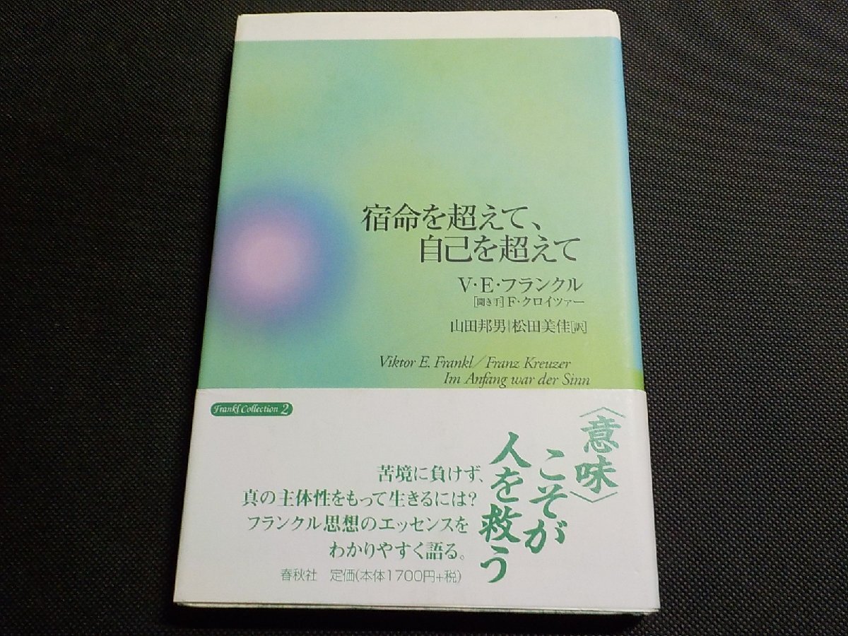 4E1059◆宿命を超えて自己を超えて V・E・フランクル F・クロイツァー 山田邦男 松田美佳 春秋社☆拍卖