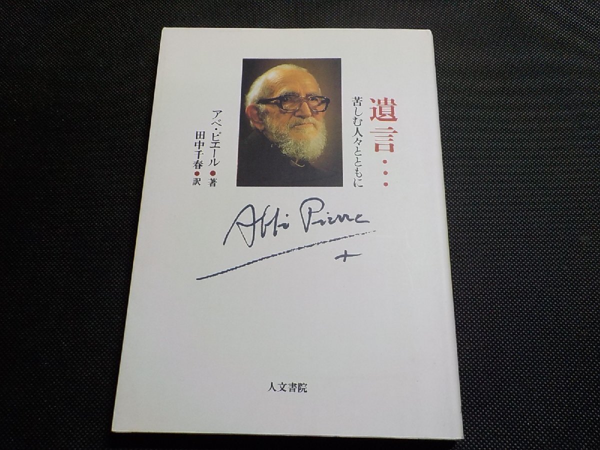 10V1243◆遺言・・・ 苦しむ人々とともに アベ・ピエール 田中千春 人文書院☆拍卖