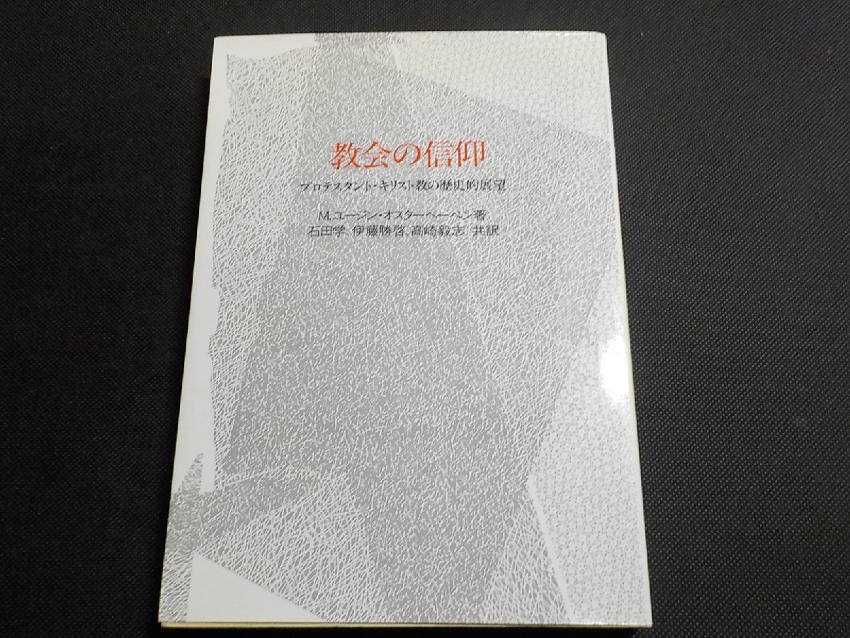 1G0100◆教会の信仰 プロテスタント・キリスト教の歴史的展望 J.オスターヘーベン 石田学 伊藤勝啓 高崎毅志 すぐ書房☆拍卖