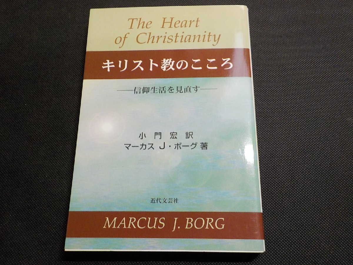 1V2092◆キリスト教のこころ 信仰生活を見直す マーカス J・ボーグ 小門宏 近代文芸社 ☆拍卖