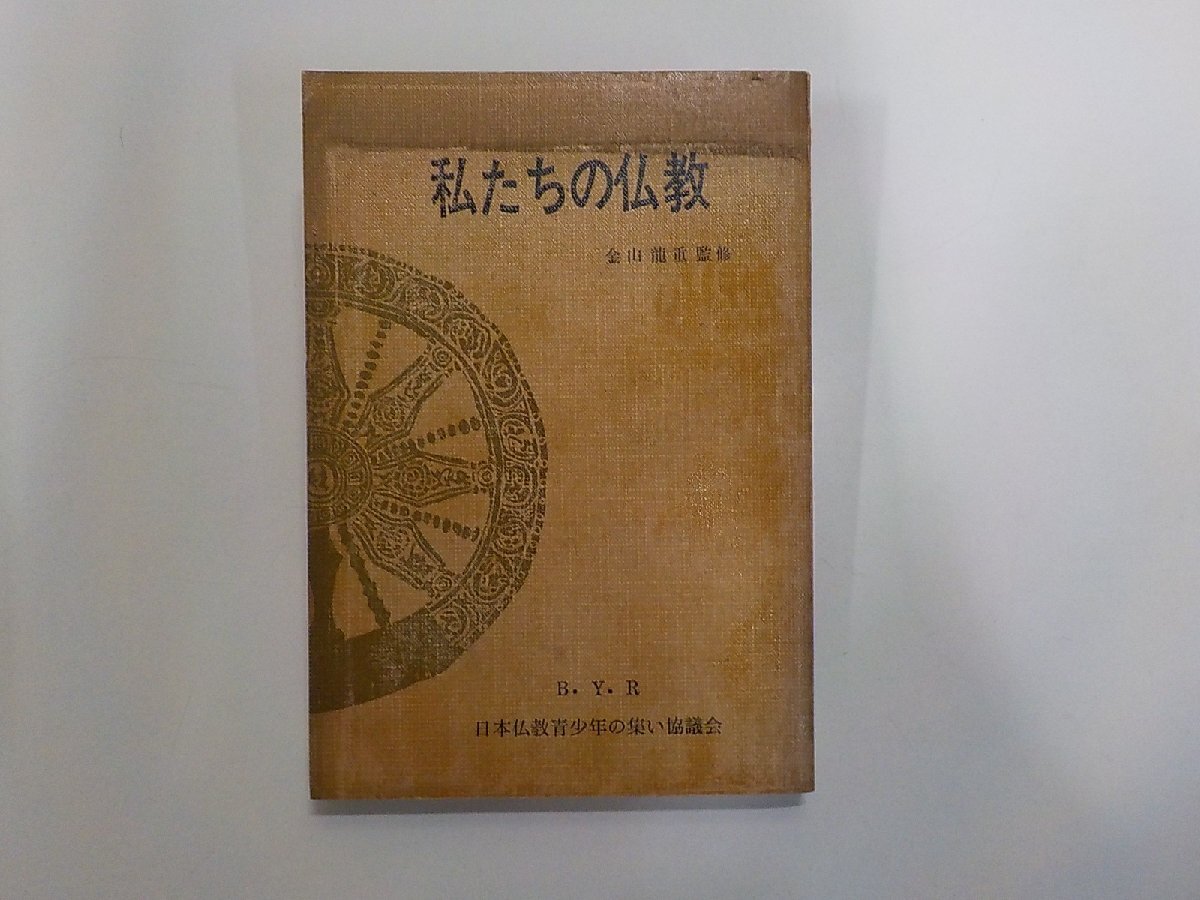 6V2708◆私たちの仏教 金山龍重 ほか 日本BYR協議会☆拍卖