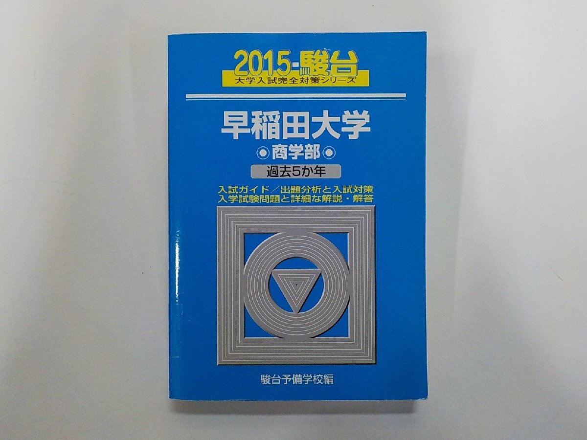 8V1277◆大学入試完全対策シリーズ 2015 早稲田大学 商学部 駿台予備学校 駿台文庫▼拍卖