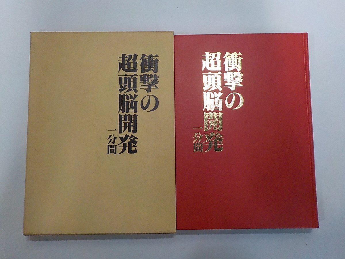 16V3058◆衝撃の超頭脳開発 一分間 剣斌傅 剣斌傅事務所 線引き・書込み有(ク)拍卖