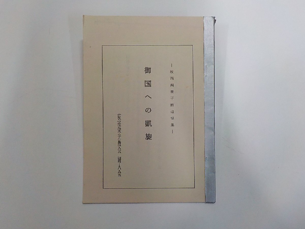 6V2725◆御国への凱旋 故西潟拳子姉追悼集 荻窪栄光教会婦人会☆拍卖