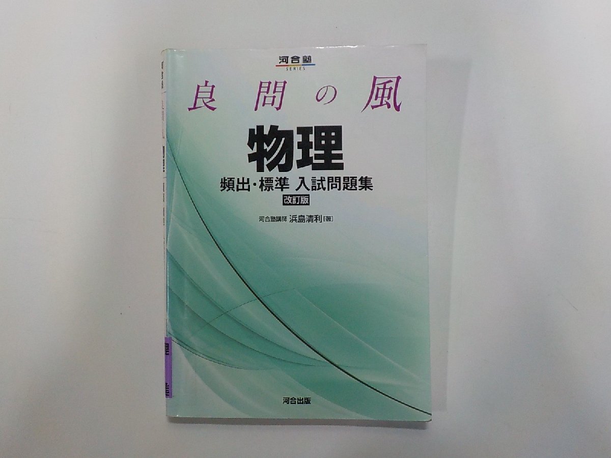 8V1268◆良問の風 物理 頻出・標準 入試問題集 浜島清利 河合出版☆拍卖