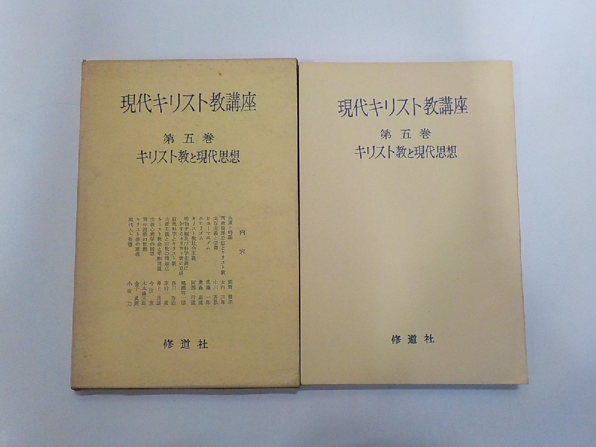 6V2702◆キリスト教と現代思想 現代キリスト教講座 第五巻 熊野義孝 ほか 修道社出版☆拍卖