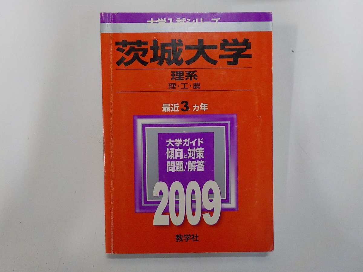 2K1646◆2009年版 大学入試シリーズ 茨城大学 理系 理・工・農 最近3ヵ年 大学ガイド 傾向と対策 問題/解答 教学社(ク)拍卖