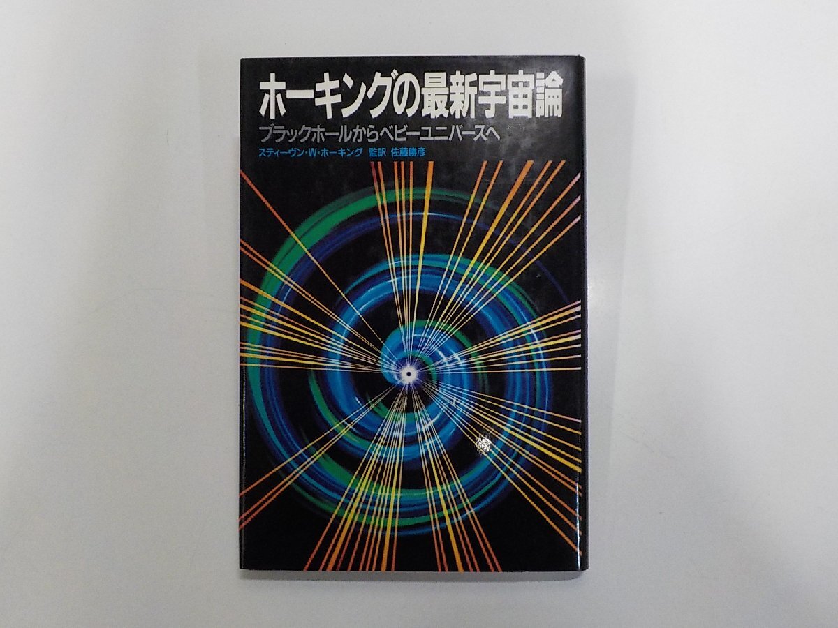 8V1246◆ホーキングの最新宇宙論 ブラックホールからベビーユニバースへ スティーヴン・W・ホーキング 日本放送出版協会☆拍卖
