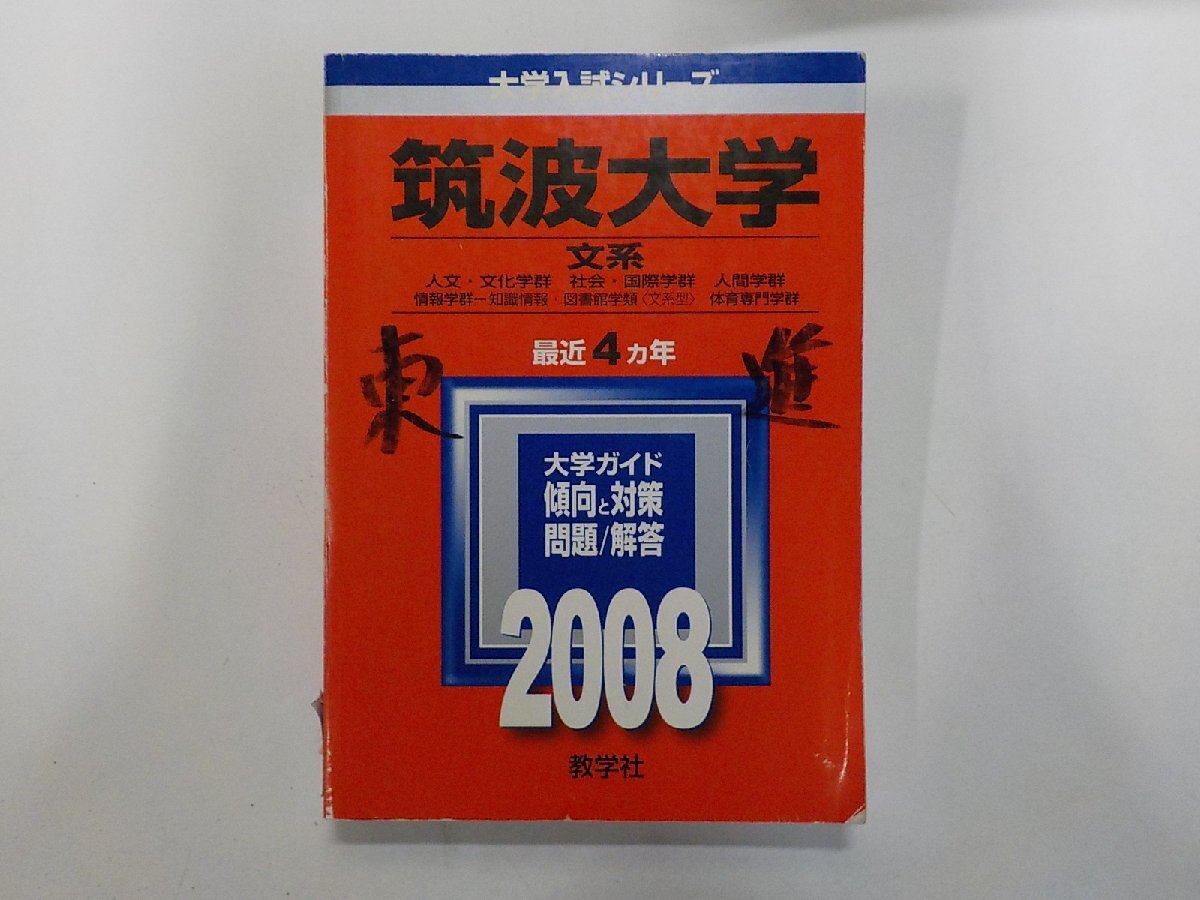 2K1687◆2008年版 大学入試シリーズ 筑波大学 文系 人文・文化学群 社会・国際学群 人間学群 情報学群 最近4ヵ年 ガイド 教学社(ク)拍卖