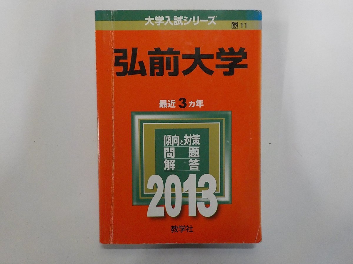 2K1691◆2013年版 大学入試シリーズ 弘前大学 最近3ヵ年 傾向と対策 問題 解答 教学社(ク)拍卖