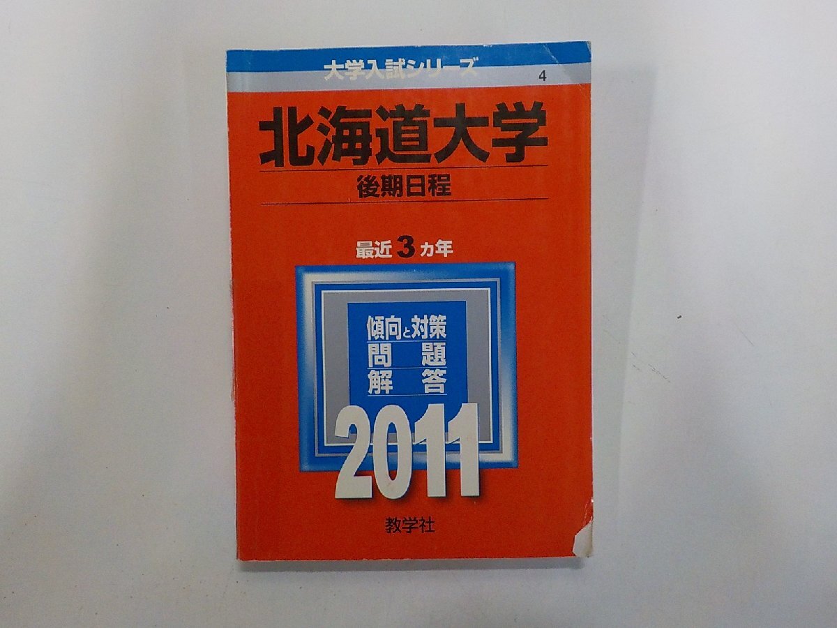 2K1698◆2011年版 大学入試シリーズ 北海道大学 後期日程 最近3ヵ年 傾向と対策 問題 解答 教学社(ク)拍卖