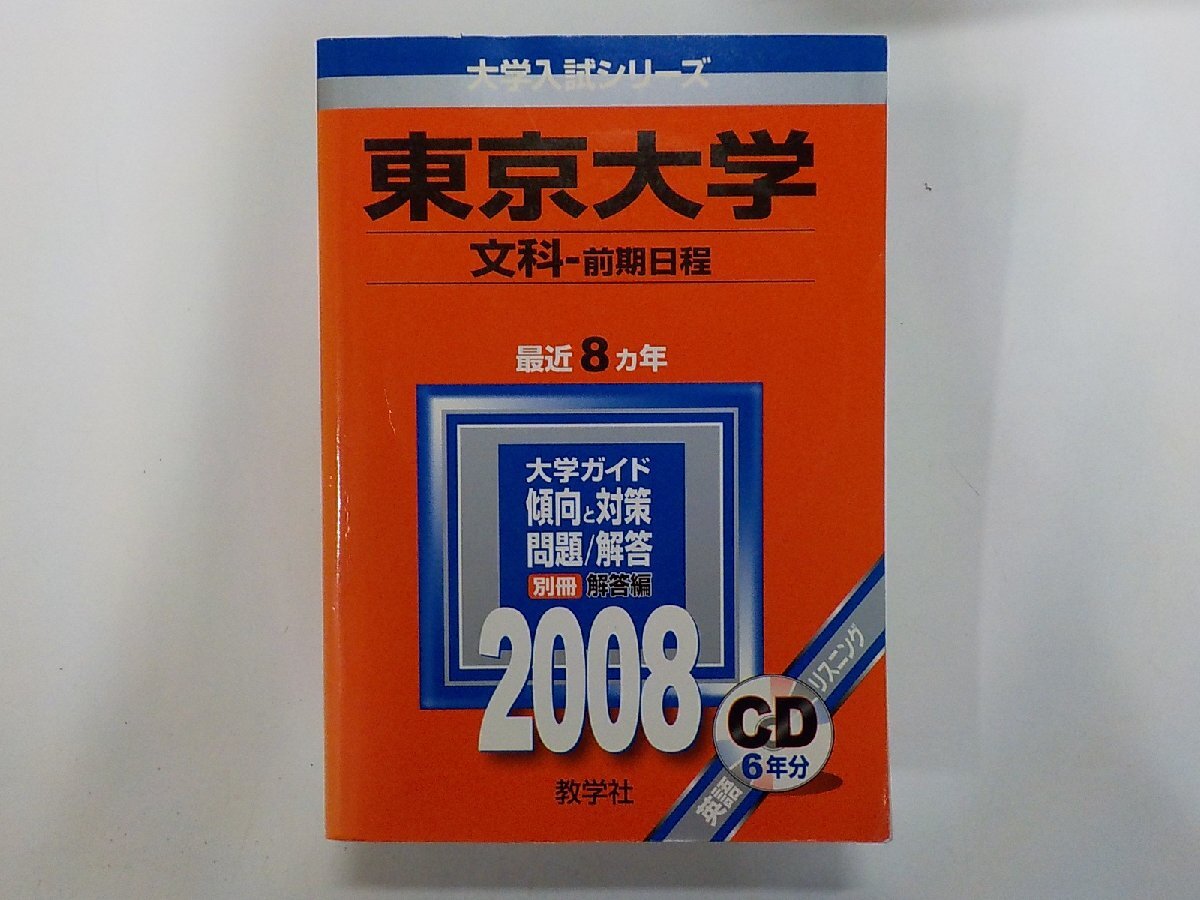 2K1637◆2008年版 大学入試シリーズ 東京大学 文科-前期日程 最近8ヵ年 大学ガイド 傾向と対策 問題/解答 教学社▼拍卖