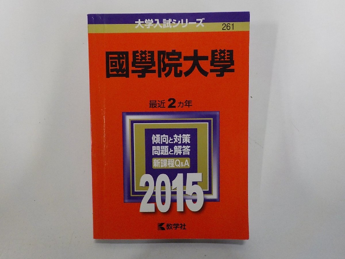 2K1716◆2015年版 大学入試シリーズ 國學院大學 最近2ヵ年 傾向と対策 問題と解答 新課程Q&A 教学社(ク)拍卖