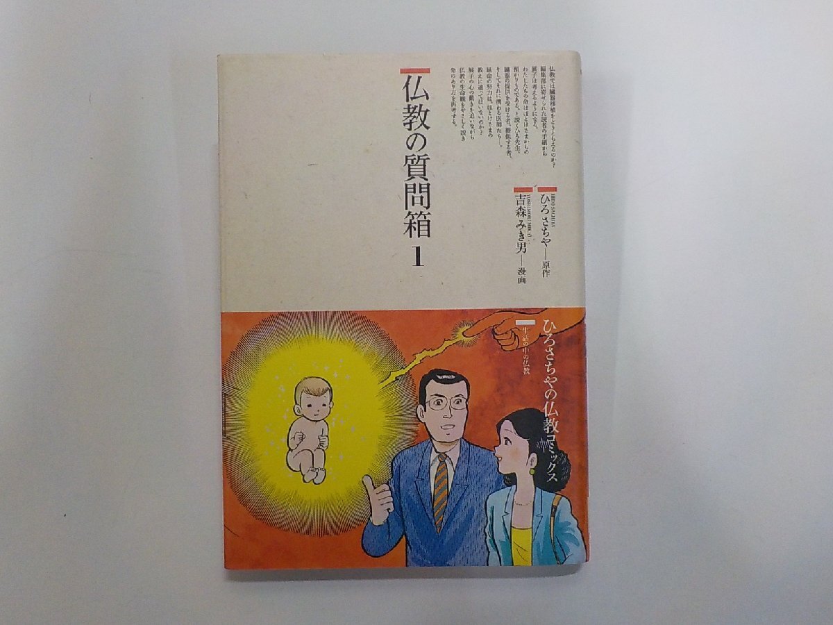 6V2713◆仏教の質問箱 1 仏教コミックス 106 生活の中の仏教 ひろさちや 鈴木出版☆拍卖