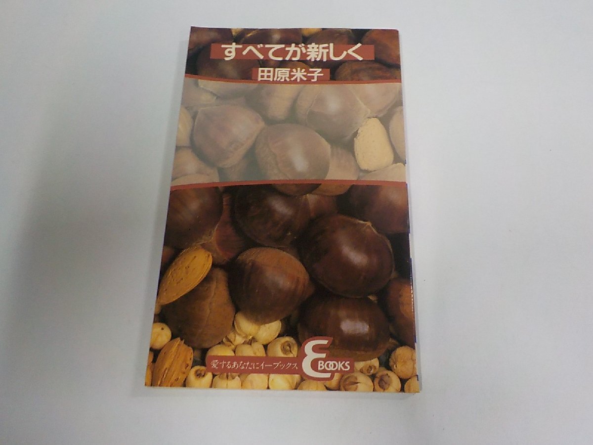 2E0684◆すべてが新しく 田原米子 新生運動 シミ・汚れ有☆拍卖