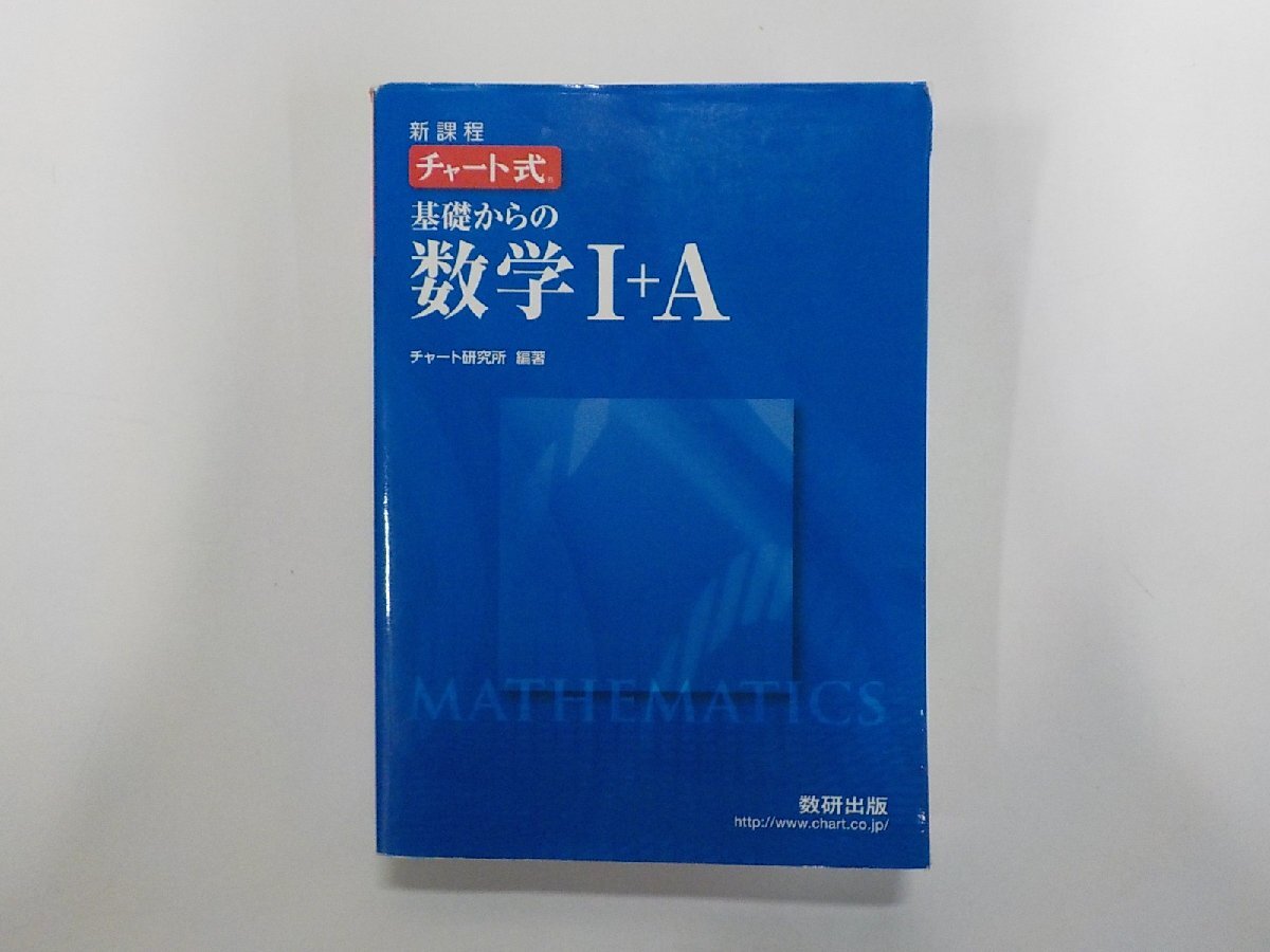 8V1276◆チャート式 基礎からの数学1+A チャート研究所 数研出版▼拍卖