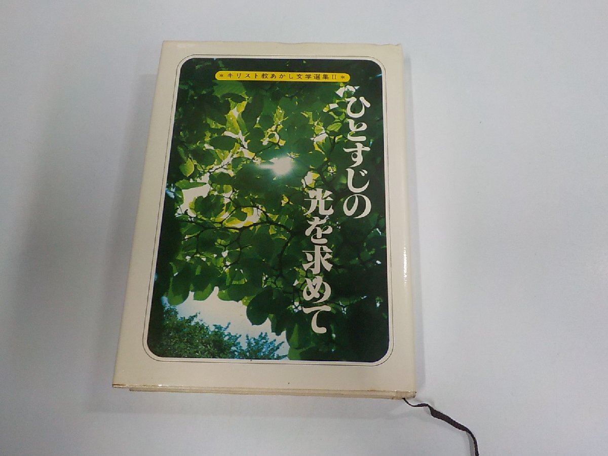 A2918◆ひとすじの光を求めて キリスト教あかし文学選集 Ⅱ クリスチャン新聞 破れ・シミ・汚れ・線引き有(ク)拍卖