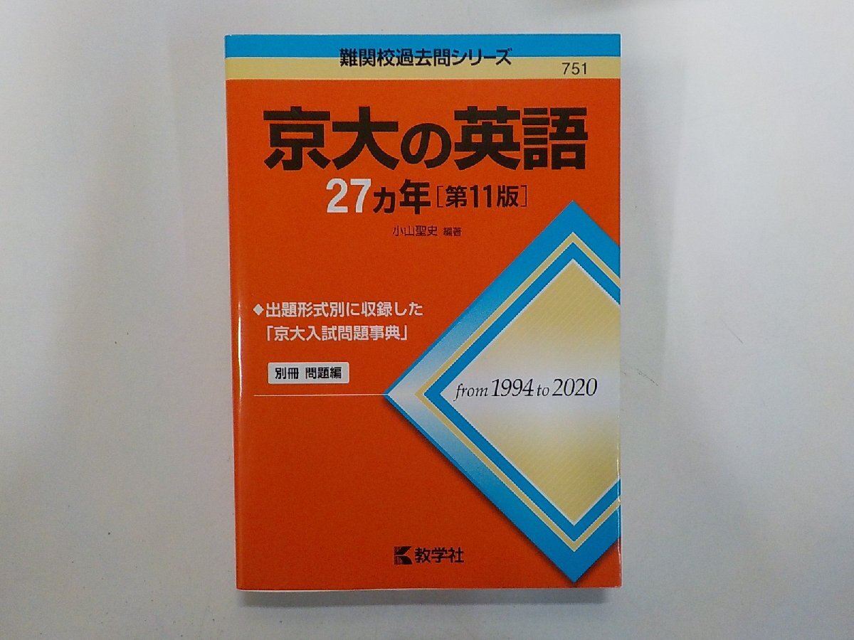 2K1668◆難関校過去問シリーズ 京大の英語 27ヵ年 小山聖史 教学社(ク)拍卖