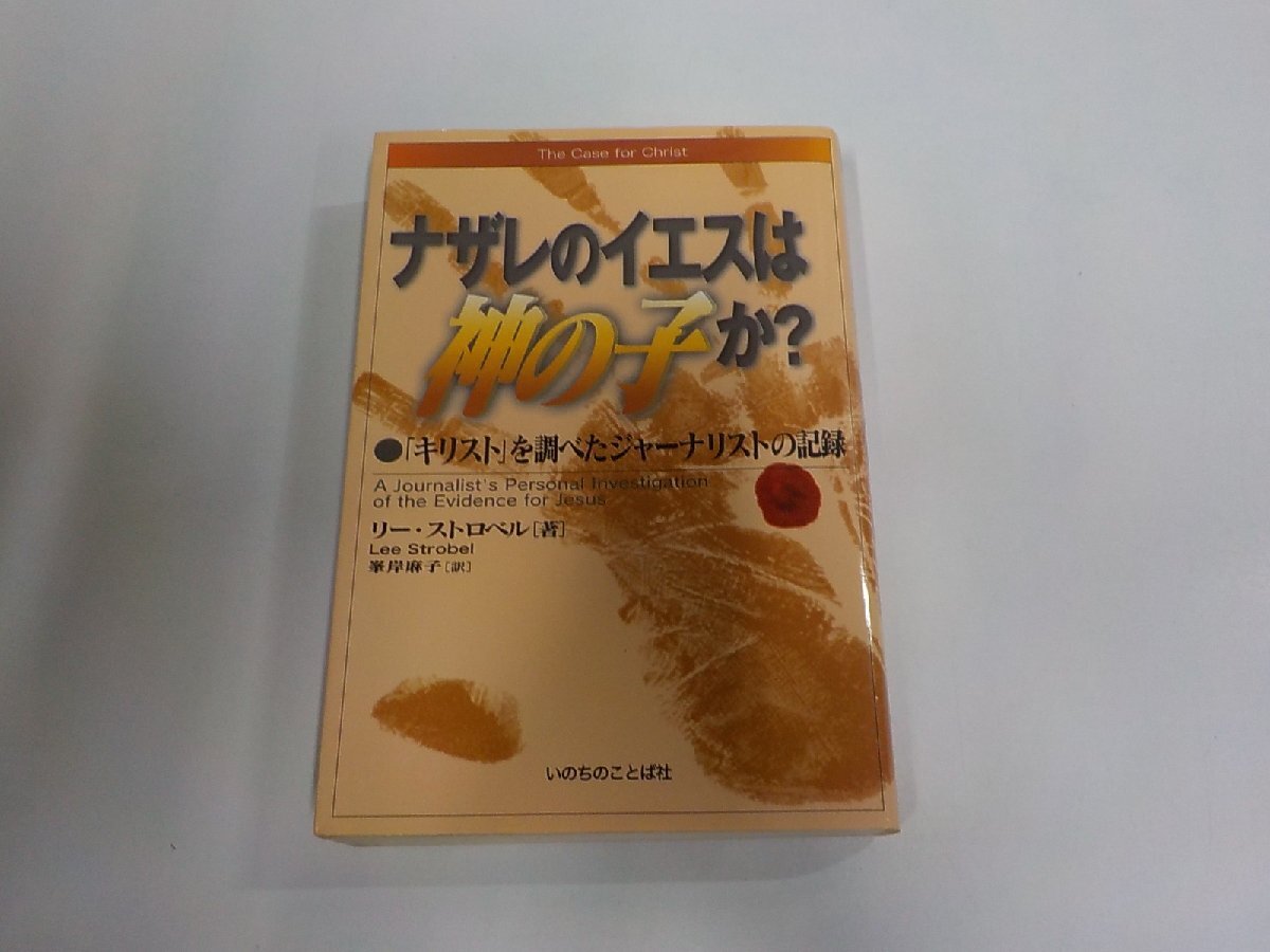 A2920◆ナザレのイエスは神の子か? キリストを調べたジャーナリストの記録 リー・ストロベル いのちのことば社 シミ・汚れ有(ク)拍卖