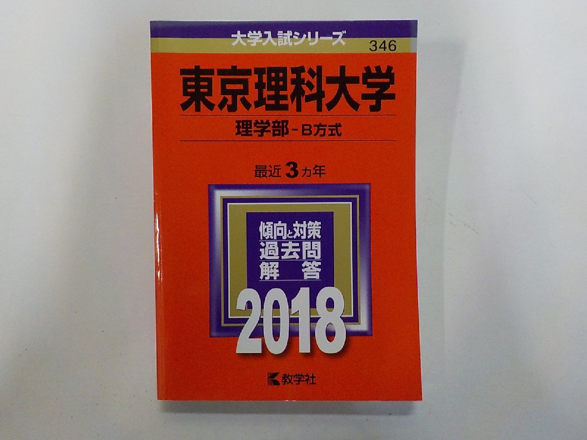 2K1662◆2018年版 大学入試シリーズ 東京理科大学 理学部-B方式 最近3ヵ年 傾向と対策 過去問 解答 教学社(ク)拍卖