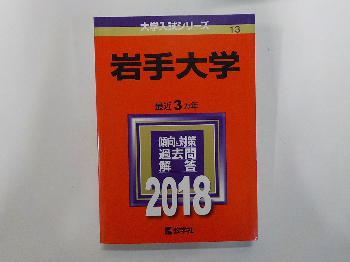 2K1643◆2018年版 大学入試シリーズ 岩手大学 最近3ヵ年 傾向と対策 過去問 解答 教学社(ク)拍卖